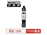 T03D ɫīBK 15ML